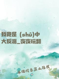 我竟是書(shū)中大反派