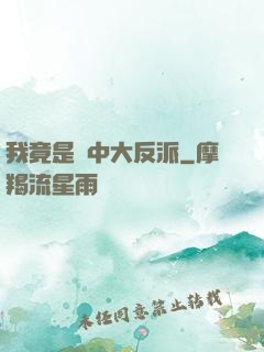 我竟是書中大反派