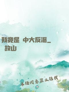 我竟是書中大反派