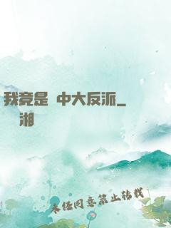 我竟是書中大反派