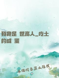 我竟是絕世高人
