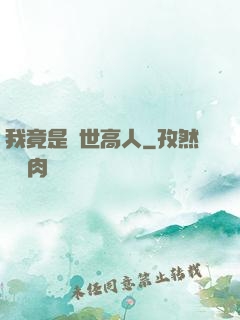 我竟是絕世高人