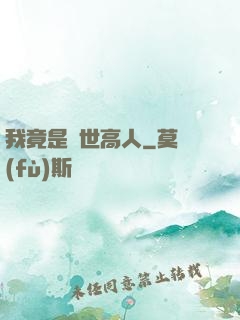 我竟是絕世高人