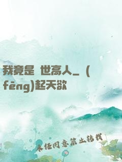 我竟是絕世高人