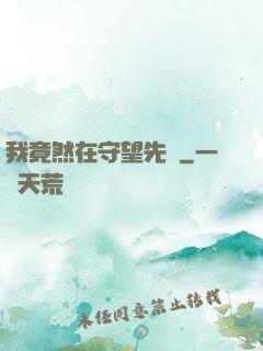 我竟然在守望先鋒