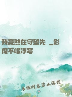 我竟然在守望先鋒