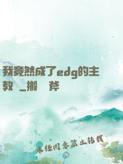 我竟然成了edg的主教練
