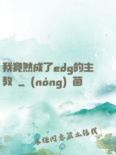 我竟然成了edg的主教練