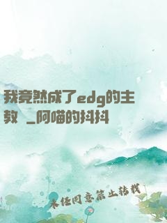 我竟然成了edg的主教練