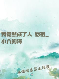 我竟然成了人類始祖