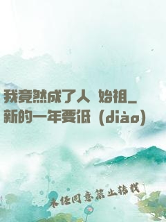 我竟然成了人類始祖