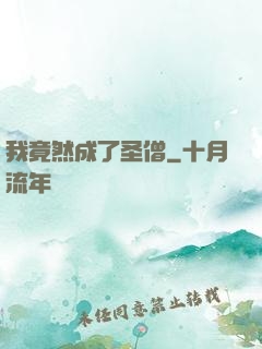 我竟然成了圣僧
