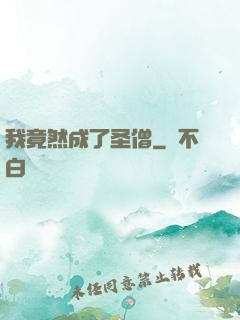 我竟然成了圣僧