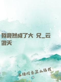 我竟然成了大師兄