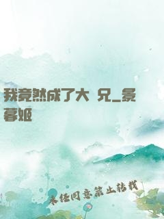我竟然成了大師兄