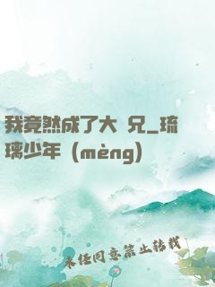 我竟然成了大師兄