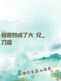 我竟然成了大師兄