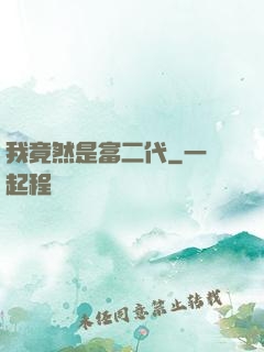 我竟然是富二代