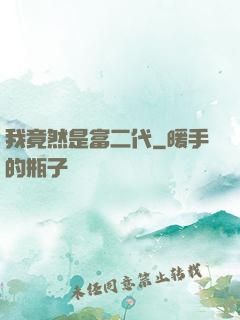 我竟然是富二代