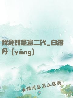 我竟然是富二代