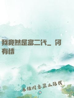 我竟然是富二代