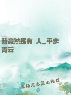 我竟然是有錢人