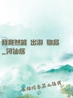 我竟然能帶出游戲物品