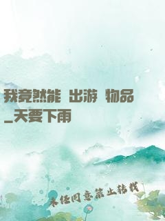 我竟然能帶出游戲物品