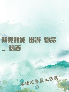 我竟然能帶出游戲物品