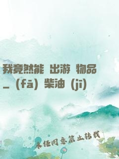 我竟然能帶出游戲物品