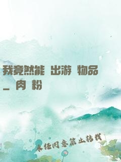 我竟然能帶出游戲物品