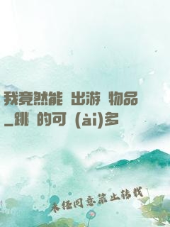 我竟然能帶出游戲物品