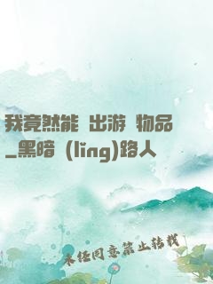 我竟然能帶出游戲物品