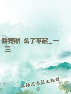 我竟然這么了不起