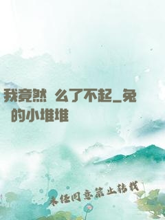 我竟然這么了不起