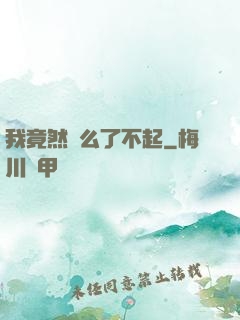 我竟然這么了不起