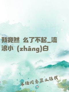 我竟然這么了不起