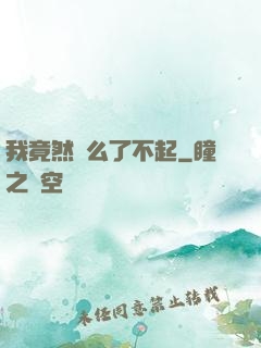 我竟然這么了不起