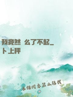 我竟然這么了不起