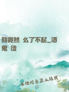 我竟然這么了不起