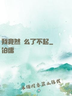 我竟然這么了不起