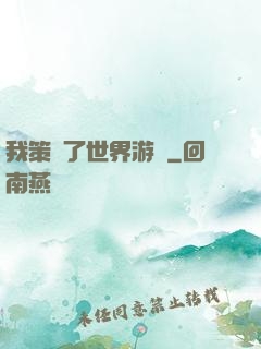 我策劃了世界游戲