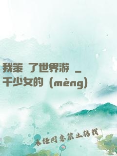 我策劃了世界游戲