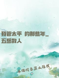 我管太平間的那些年
