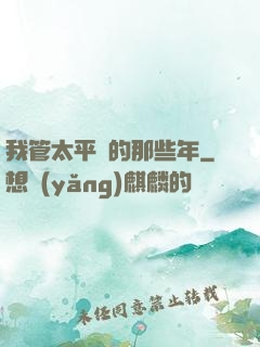 我管太平間的那些年