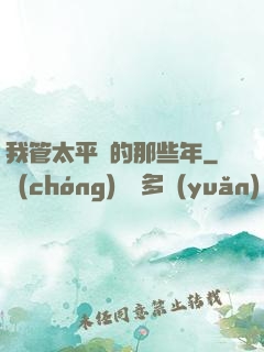 我管太平間的那些年