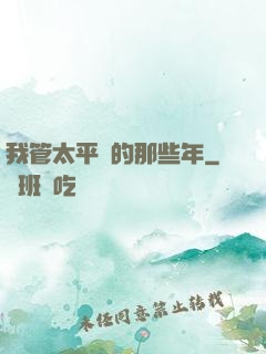 我管太平間的那些年