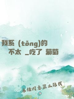 我系統(tǒng)的畫風不太對