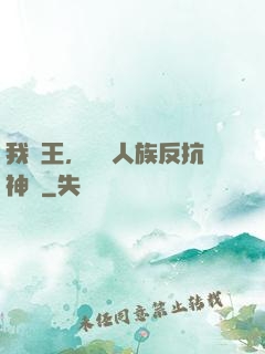 我紂王，帶領人族反抗神權