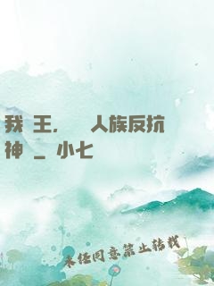 我紂王，帶領人族反抗神權